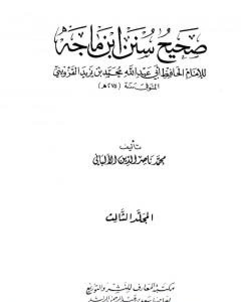 صحيح سنن ابن ماجة - الجزء الثالث