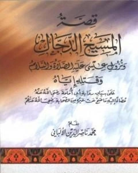 قصة المسيح الدجال ونزول عيسى عليه السلام وقتله اياه على سياق رواية ابي امامة