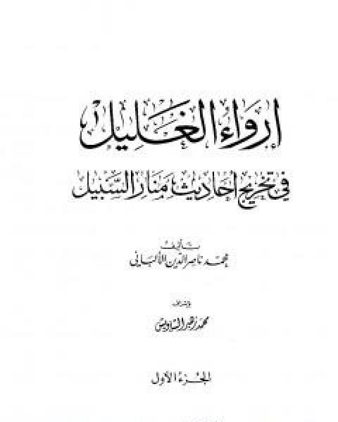 ارواء الغليل في تخرج احاديث منار السبيل - الجزء الاول: الطهارة