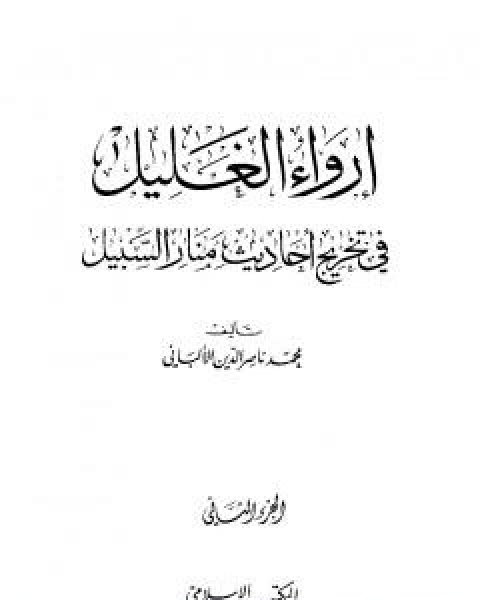 ارواء الغليل في تخرج احاديث منار السبيل - الجزء الثاني: الصلاة