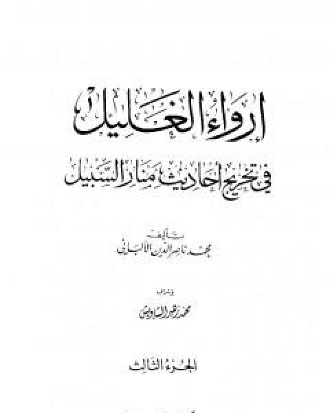 ارواء الغليل في تخرج احاديث منار السبيل - الجزء الثالث: تابع الصلاة - الزكاة