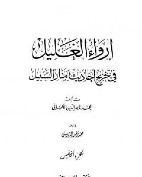 ارواء الغليل في تخرج احاديث منار السبيل - الجزء الخامس: الجهاد - الغصب