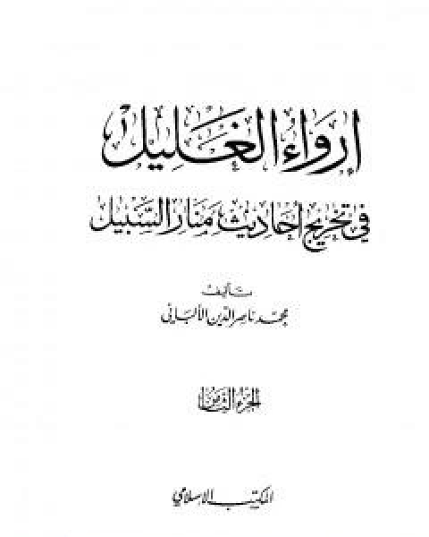 ارواء الغليل في تخرج احاديث منار السبيل - الجزء الثامن: تابع الحدود