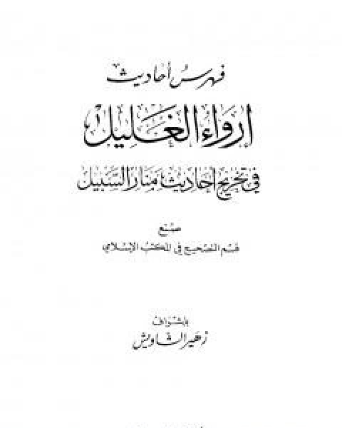 ارواء الغليل في تخرج احاديث منار السبيل - الجزء التاسع: الفهارس