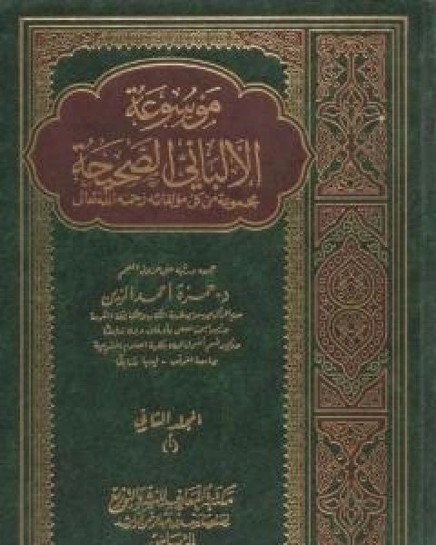 موسوعة الالباني الصحيحة - المجلد الثاني