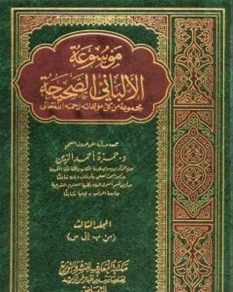 موسوعة الالباني الصحيحة - المجلد الثالث