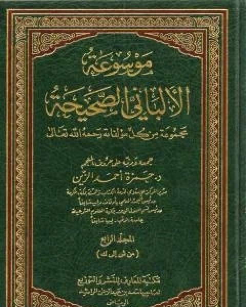 موسوعة الالباني الصحيحة - المجلد الرابع