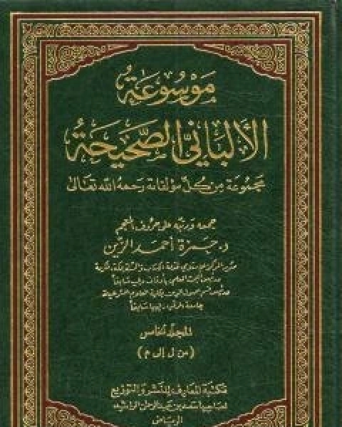 موسوعة الالباني الصحيحة - المجلد الخامس