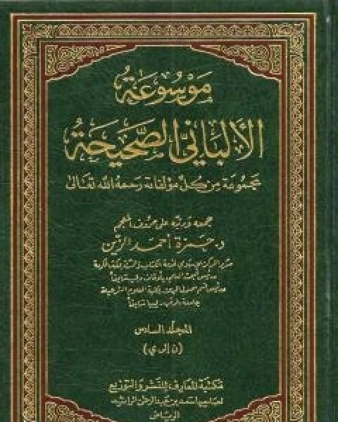 موسوعة الالباني الصحيحة - المجلد السادس