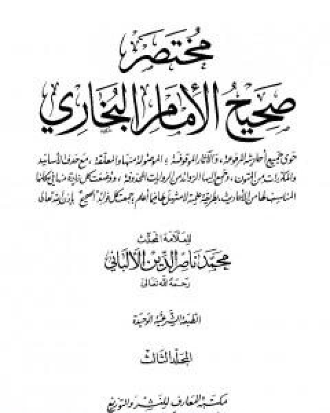 مختصر صحيح البخاري - المجلد الثالث: المغازي - الاشربة