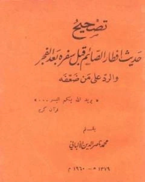 تصحيح حديث افطار الصائم قبل سفره بعد الفجر والرد على من ضعفه