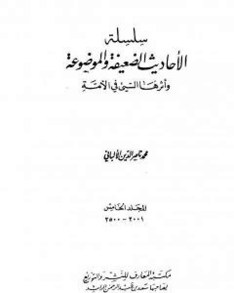 سلسلة الاحاديث الضعيفة والموضوعة - المجلد الخامس