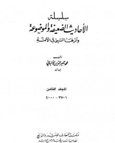 سلسلة الاحاديث الضعيفة والموضوعة - المجلد الثامن