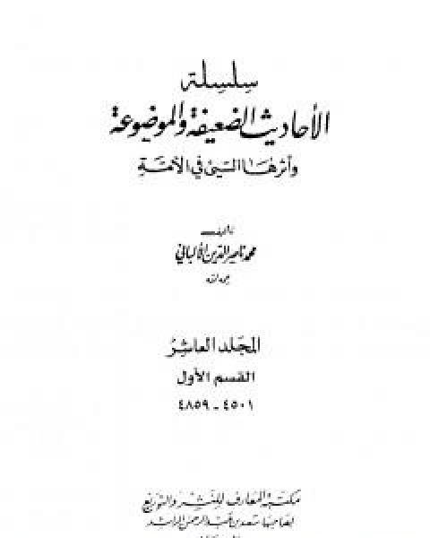 سلسلة الاحاديث الضعيفة والموضوعة - المجلد العاشر