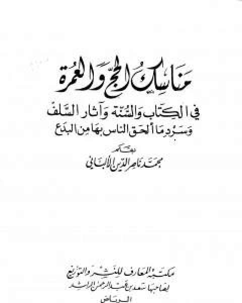 مناسك الحج والعمرة في الكتاب والسنة واثار السلف وسرد ما الحق الناس بها من بدع