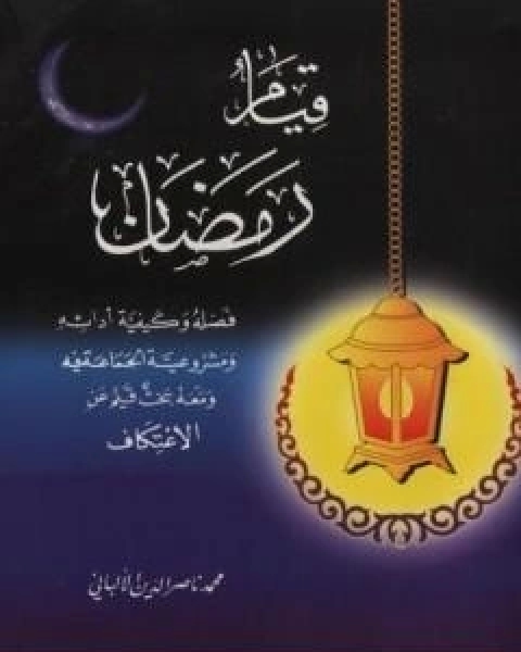 قيام رمضان