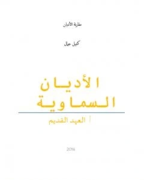 الاديان السماوية: العهد القديم