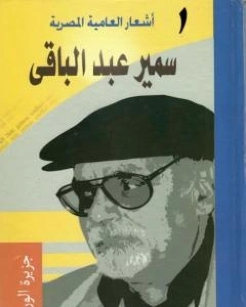 اشعار العامية المصرية - الاعمال الكاملة: الجزء الاول