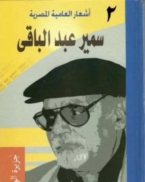 اشعار العامية المصرية - الاعمال الكاملة: الجزء الثاني