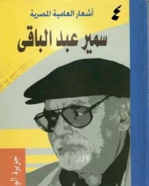 اشعار العامية المصرية - الاعمال الكاملة: الجزء الرابع