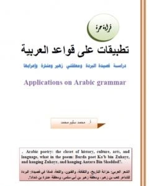 تطبيقات على قواعد العربية: دراسة قصيدة البردة ومعلقتي زهير وعنترة واعرابها