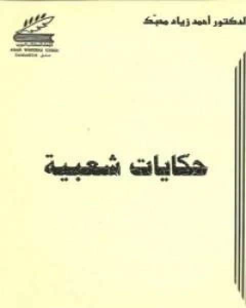 حكايات شعبية