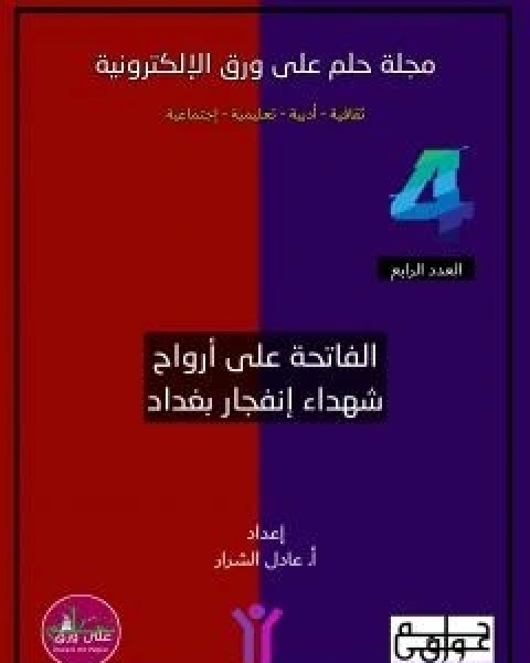 مجلة حلم على ورق الالكترونية - العدد الرابع