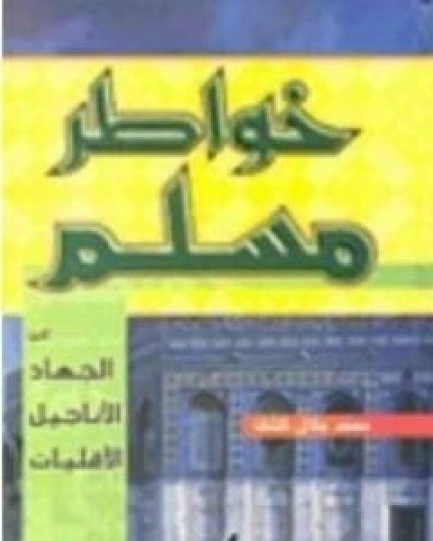 خواطر مسلم حول: الجهاد - الاقليات - الاناجيل