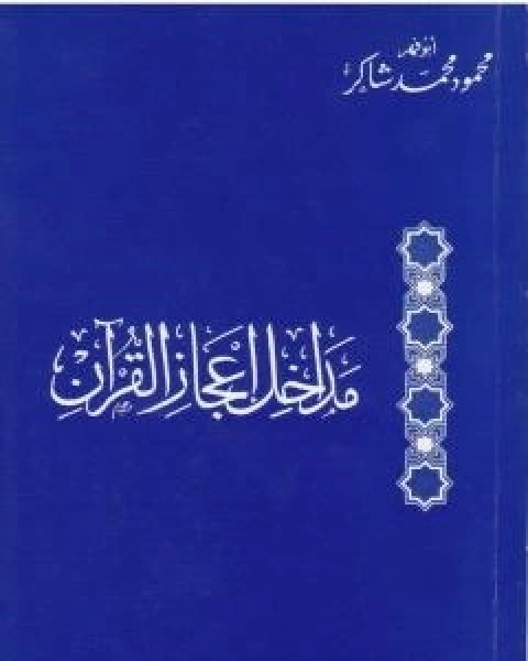 مداخل اعجاز القران