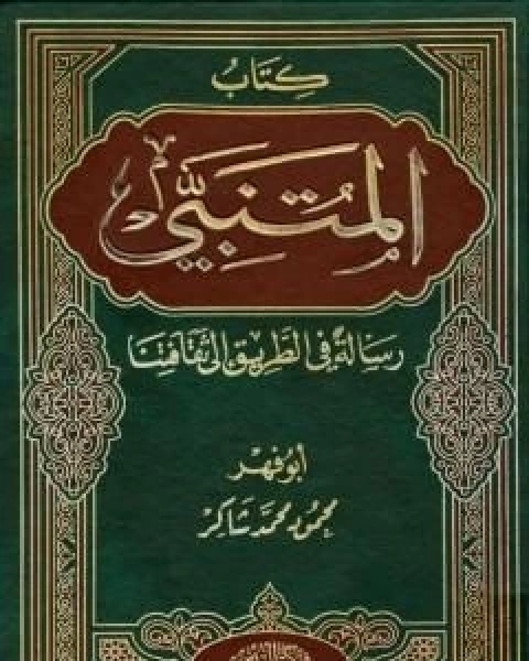 كتاب المتنبي ورسالة في الطريق الى ثقافتنا