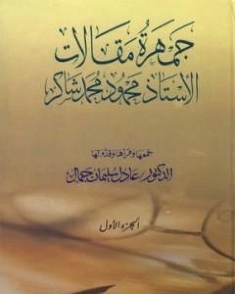 جمهرة مقالات الاستاذ محمود محمد شاكر - الجزء الاول