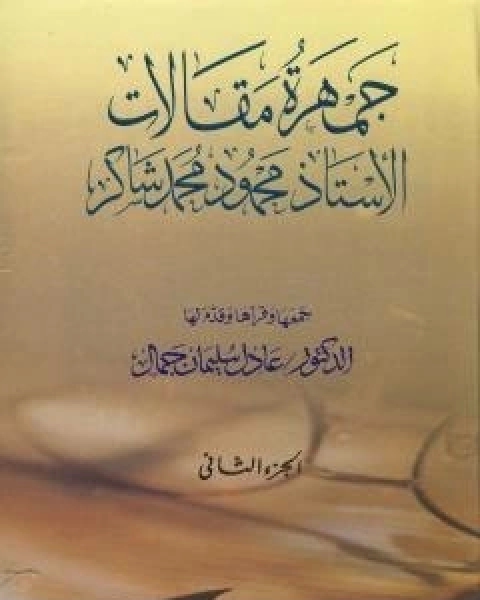 جمهرة مقالات الاستاذ محمود محمد شاكر - الجزء الثاني