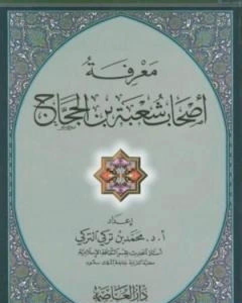 معرفة اصحاب شعبة بن الحجاج