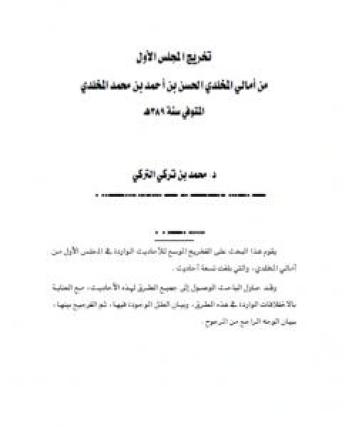 تخريج المجلس الاول من امالي المخلدي الحسن بن احمد بن محمد المخلدي المتوفي سنة 389هـ