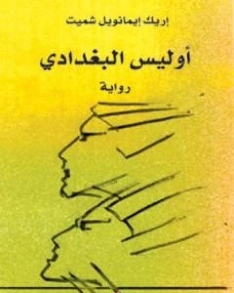 اوليس البغدادي