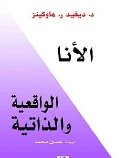 الأنا الواقعية والذاتية