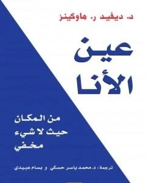 عين الانا : من المكان حيث لا شيء مخفي