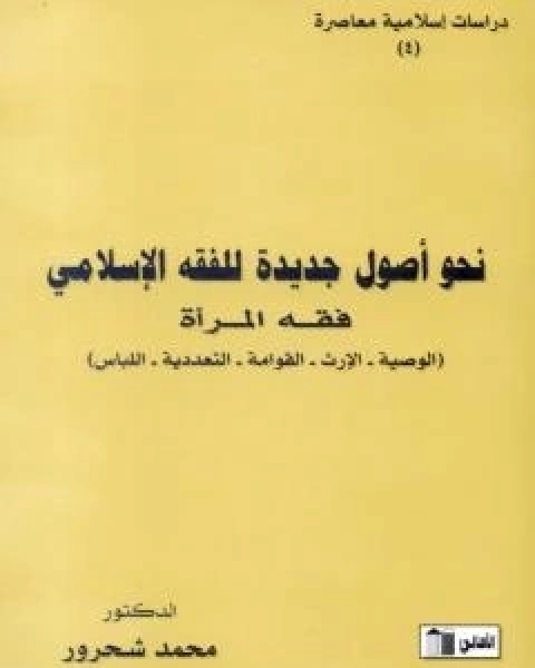 نحو اصول جديدة للفقه الاسلامي - فقه المراة