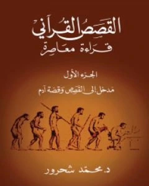 القصص القراني: قراءة معاصرة - الجزء الاول