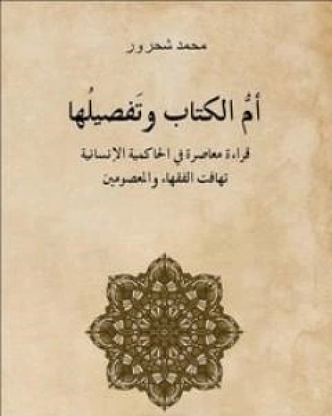 ام الكتاب وتفصيلها - قراءة معاصرة للحاكمية الانسانية تهافت الفقهاء والمعصومين