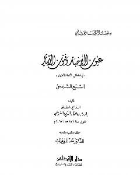 عيون الاخبار وفنون الاثار - السبع السادس