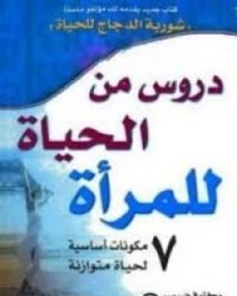 دروس من الحياة للمراة