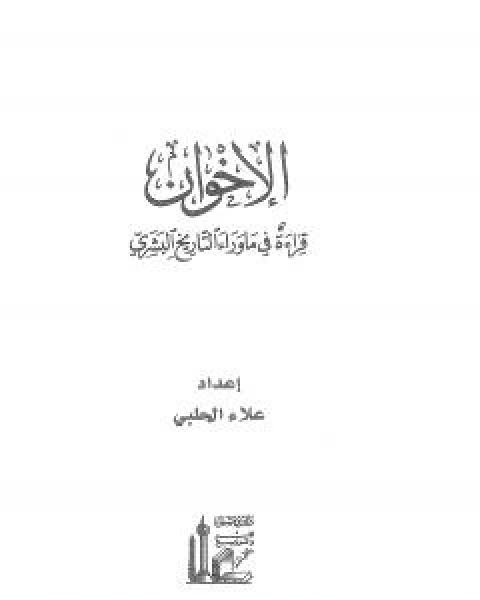 الاخوان - قراءة في ما وراء التاريخ البشري