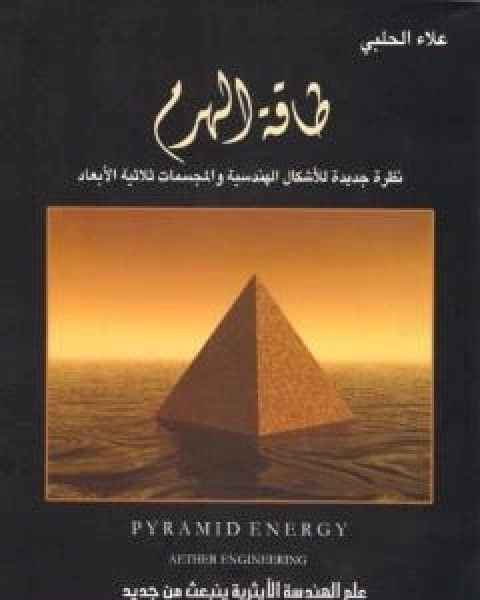 طاقة الهرم: نظرة جديدة للاشكال الهندسية والمجسمات ثلاثية الابعاد