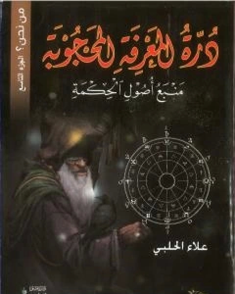 من نحن؟ - ج9: درة المعرفة المحجوبة - منبع اصول الحكمة