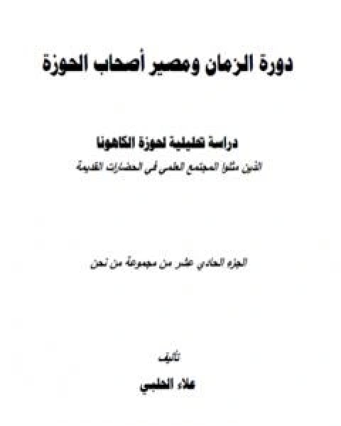 من نحن؟ - ج11: دورة الزمان ومصير اصحاب الحوزة