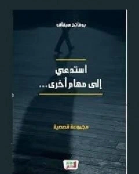 استدعي الى مهام اخرى