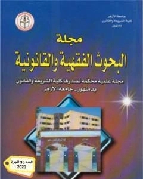 اثر القواعد الشرعية في التدابير الاحترازية في مواجهة الاوبئة: فيروس كورونا COVID19 - انموذجا-