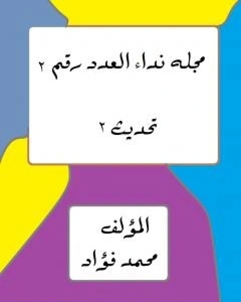 مجلة النداء لسكان الارض: الاعداد 2 - 3 - 4 - 5