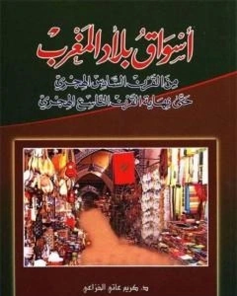 اسواق بلاد المغرب من القرن السادس الهجري حتى نهاية القرن التاسع الهجري